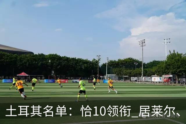 土耳其名单：恰10领衔 居莱尔、伊尔迪兹在列
