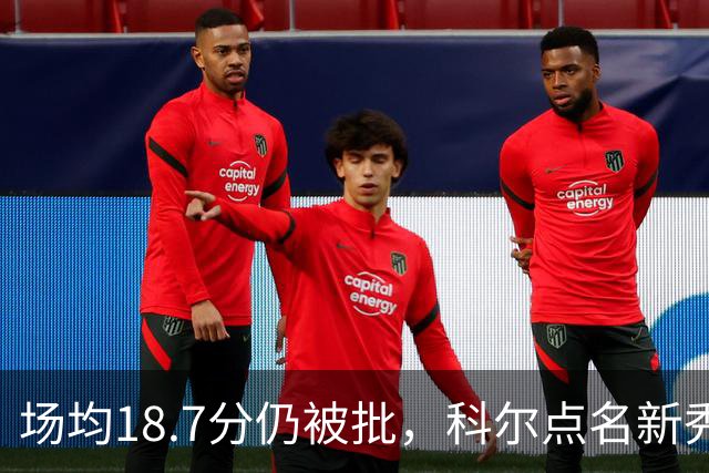 场均18.7分仍被批，科尔点名新秀弱侧防守“非常差”