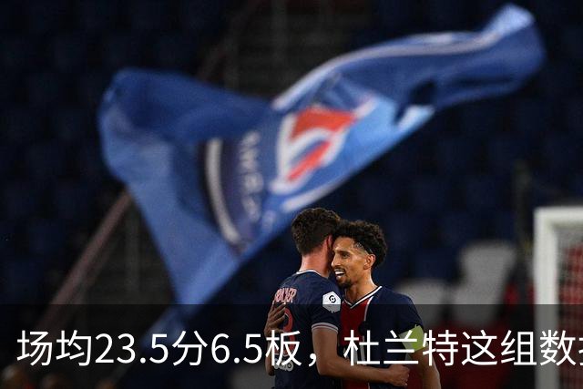 场均23.5分6.5板，杜兰特这组数据背后是4胜0负
