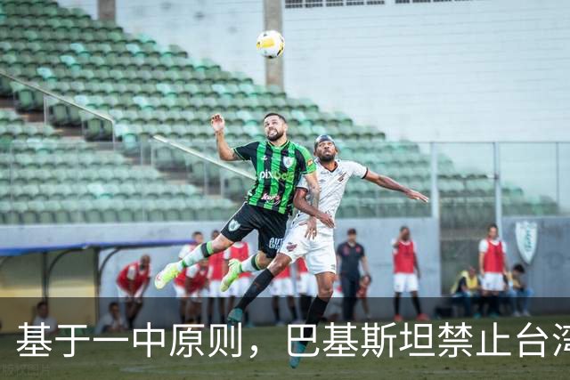 基于一中原则，巴基斯坦禁止台湾航空飞越领空，民进党反应亮了