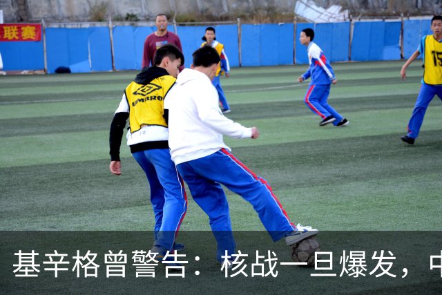 基辛格曾警告：核战一旦爆发，中国可能仅剩5地能保命，无处可逃