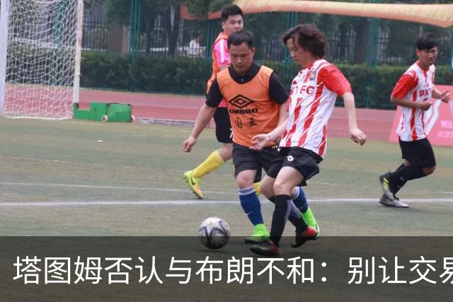 塔图姆否认与布朗不和：别让交易变成狗血剧