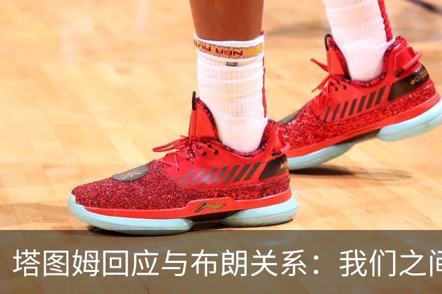 塔图姆回应与布朗关系：我们之间没有矛盾