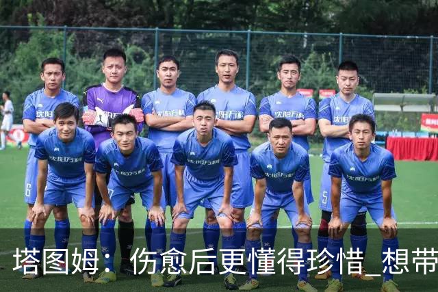 塔图姆：伤愈后更懂得珍惜 想带着快乐与感恩的心态打球