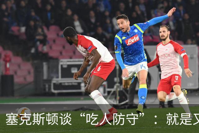 塞克斯顿谈“吃人防守”：就是又吼又笑，我知道他不想承担压力