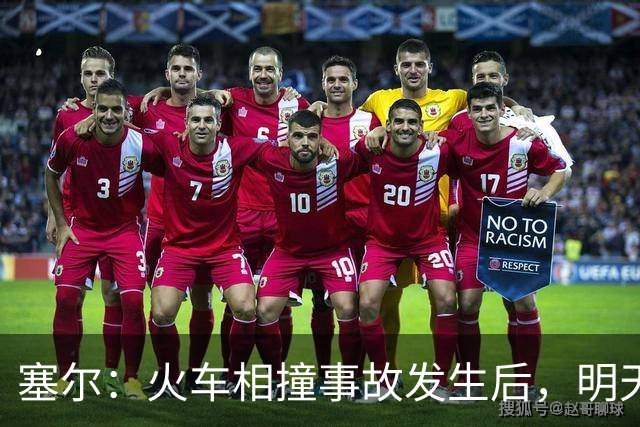 塞尔：火车相撞事故发生后，明天凌晨24场国王杯比赛全部改期