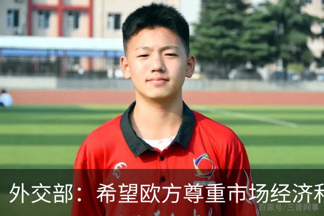 外交部：希望欧方尊重市场经济和公平竞争原则 推动中欧关系健康稳定发展