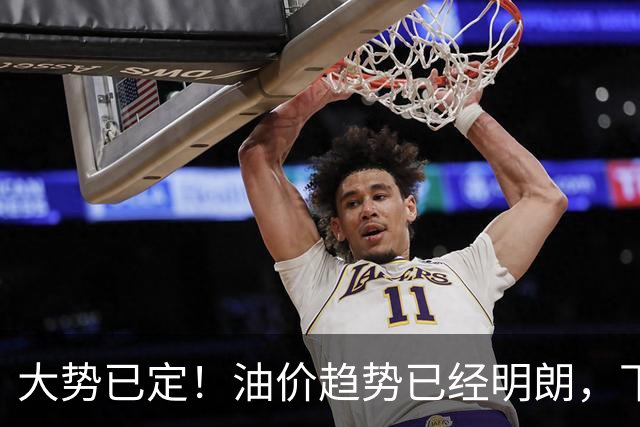 大势已定！油价趋势已经明朗，下个月起，燃油车主逃不掉这4件事