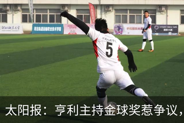 太阳报：亨利主持金球奖惹争议，球迷认为他在霸凌亚马尔