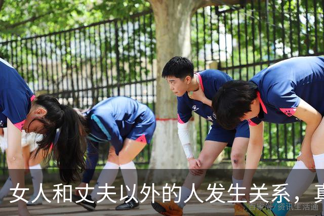 女人和丈夫以外的人发生关系，真会败财运折运势吗？