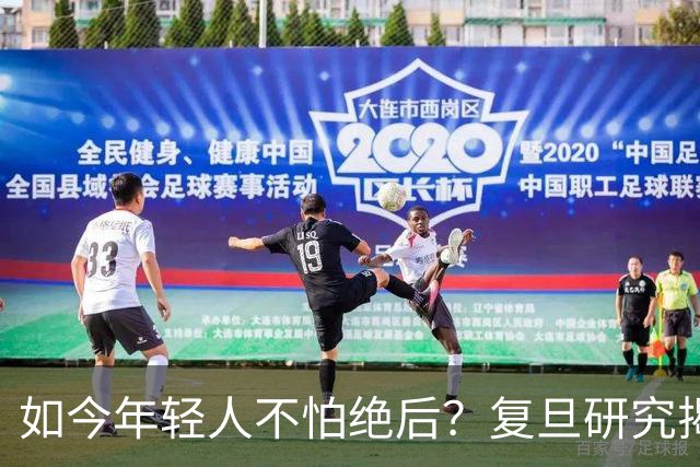 如今年轻人不怕绝后？复旦研究揭露真相：80%男性难逃断后问题