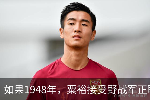 如果1948年，粟裕接受野战军正职职务，第二年陈老总还会回三野吗