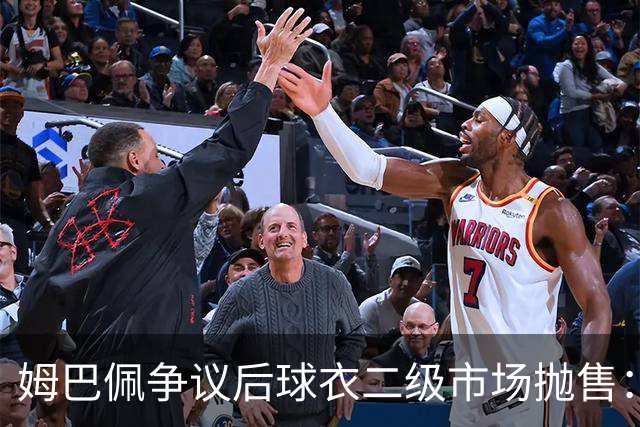 姆巴佩争议后球衣二级市场抛售：签名球衣从 9800 降到 1350, 降幅超 86%