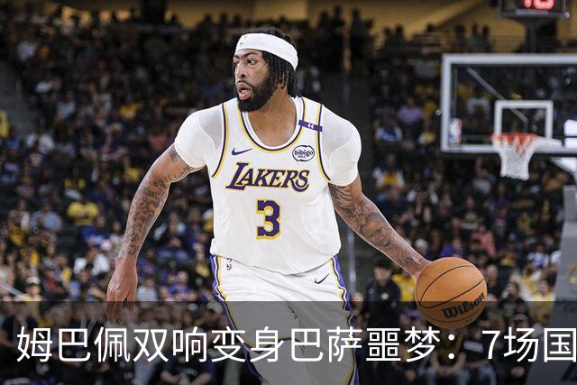 姆巴佩双响变身巴萨噩梦：7场国家德比轰8球，进球数超劳尔