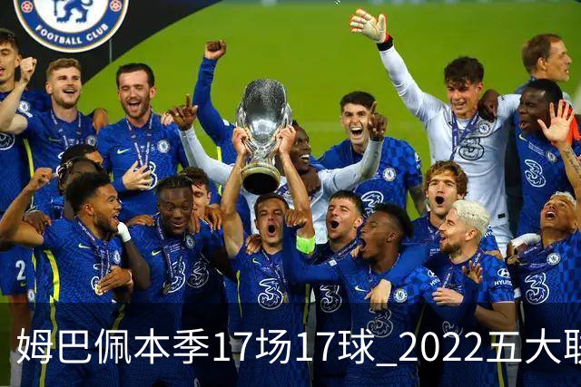 姆巴佩本季17场17球 2022五大联赛首位进球30+球员