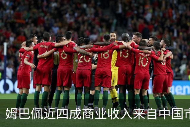 姆巴佩近四成商业收入来自中国市场，年度代言收入近2200万欧元 ，团队把中国市场当作商业版图核心增量；西媒：事件将冲击皇马及西甲营收