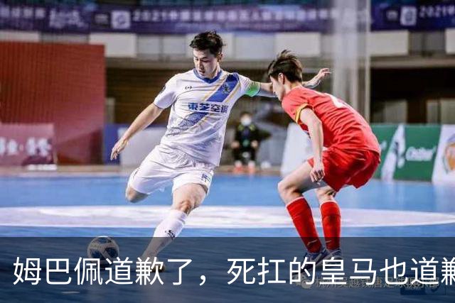 姆巴佩道歉了，死扛的皇马也道歉了，是什么让他们选择低头