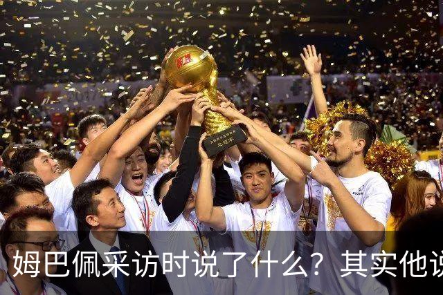 姆巴佩采访时说了什么？其实他说的另一句话，更令人愤怒