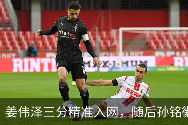 姜伟泽三分精准入网，随后孙铭徽三分也中予以回应