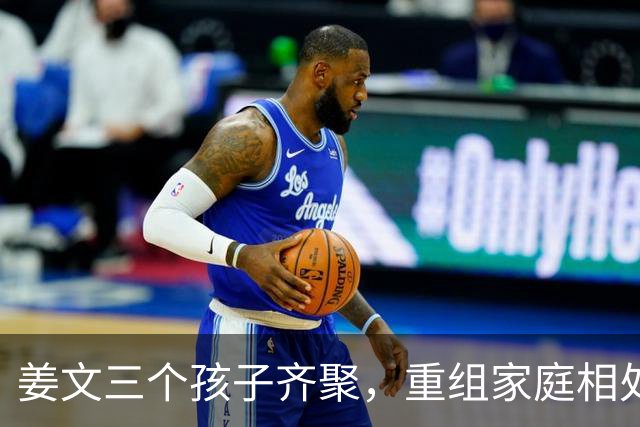 姜文三个孩子齐聚，重组家庭相处和睦惹人感慨