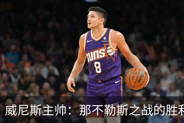 威尼斯主帅：那不勒斯之战的胜利让我们感到欣慰，要专注自身