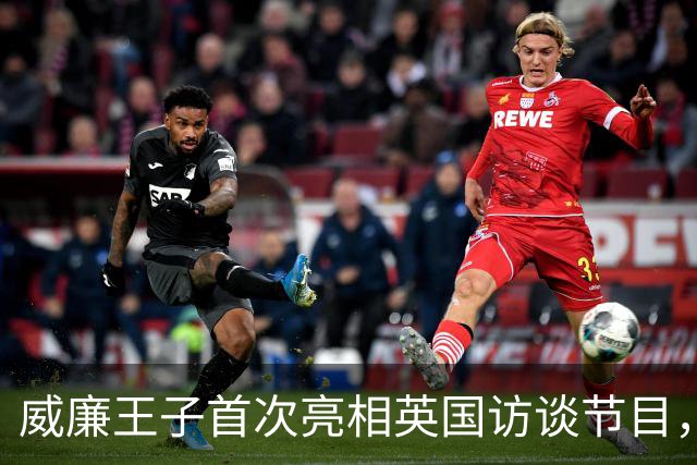 威廉王子首次亮相英国访谈节目，全场沸腾，成王室历史第一人