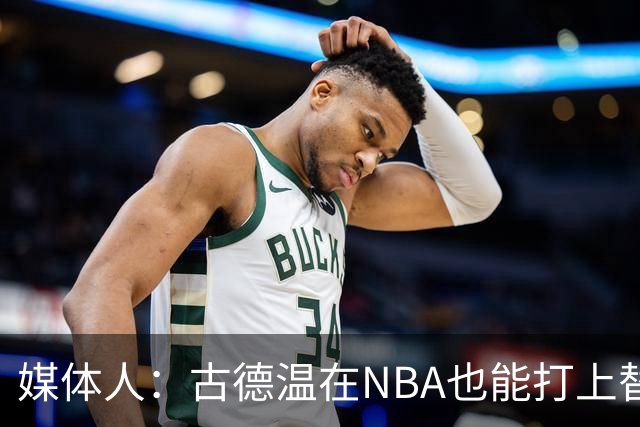 媒体人：古德温在NBA也能打上替补 拉塞尔在效率上有所回暖