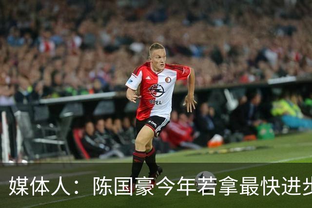 媒体人：陈国豪今年若拿最快进步奖，一定实至名归