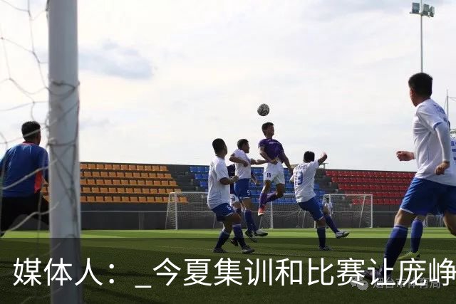 媒体人： 今夏集训和比赛让庞峥麟身心俱疲 今晚状态终于有回升