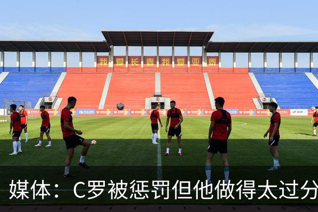 媒体：C罗被惩罚但他做得太过分！外界对他复出并不看好！