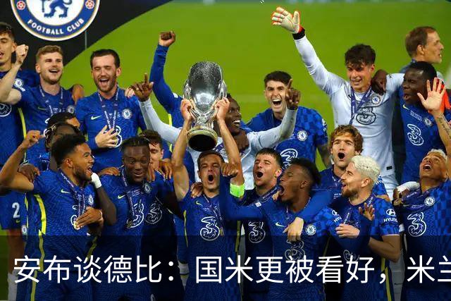 安布谈德比：国米更被看好，米兰伤员仅少数有望复出