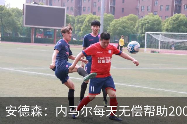安德森：内马尔每天无偿帮助2000名儿童，但巴媒只盯着他的黑料