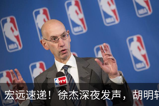 宏远速递！徐杰深夜发声，胡明轩或落选男篮大名单，阿祖离队进入倒计时