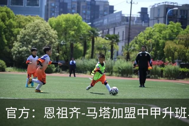 官方：恩祖齐-马塔加盟中甲升班马深圳青年人