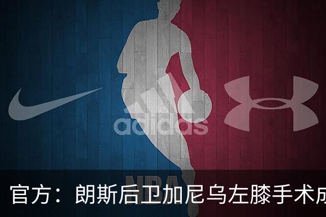 官方：朗斯后卫加尼乌左膝手术成功，缺阵数周