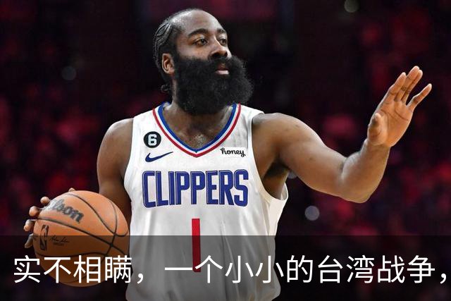 实不相瞒，一个小小的台湾战争，很大概率成为中国的“世纪之战”