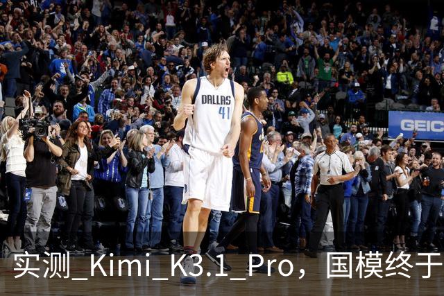 实测 Kimi K3.1 Pro，国模终于继续卷旗舰