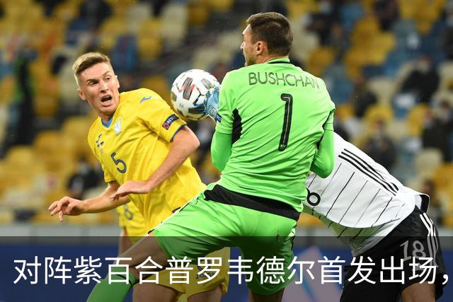 对阵紫百合普罗韦德尔首发出场，迎本赛季各项赛事首秀