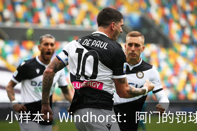 小样本！Windhorst：阿门的罚球和三分命中率都有了显著提升