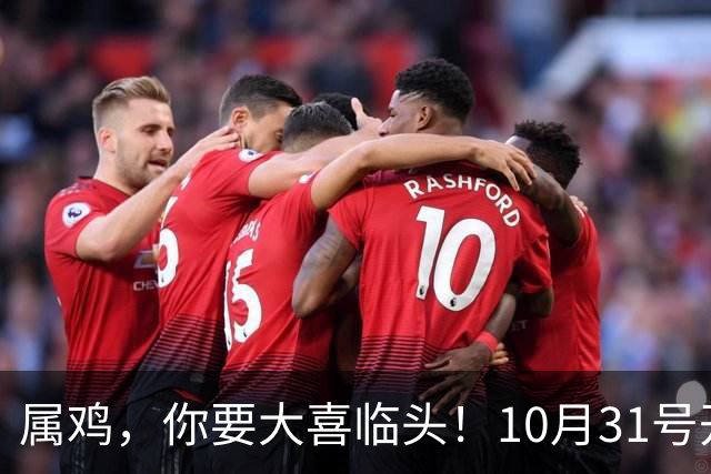 属鸡，你要大喜临头！10月31号开始躲不过三喜，来看看是什么喜