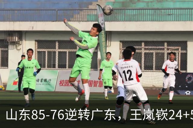 山东85-76逆转广东，王岚嵚24+5+7，博日奇27+11，胡明轩、徐杰联手6分