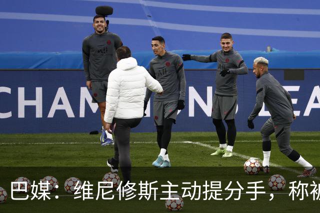 巴媒：维尼修斯主动提分手，称被对方压得喘不过气