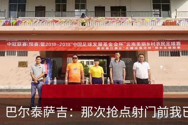 巴尔泰萨吉：那次抢点射门前我已经对普利西奇大喊，但他说没听到