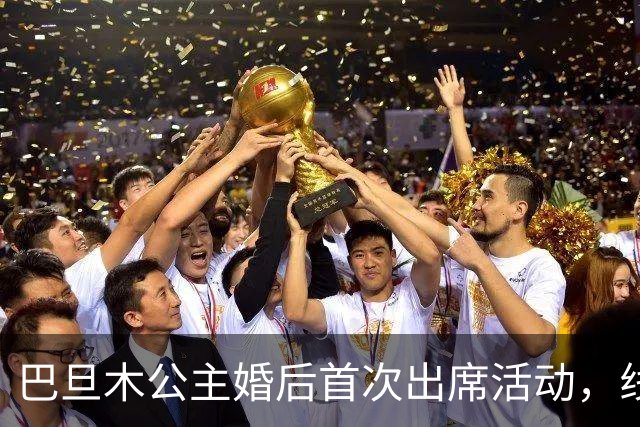 巴旦木公主婚后首次出席活动，线下无美颜照亮眼，官方送出礼金1亿欢乐豆