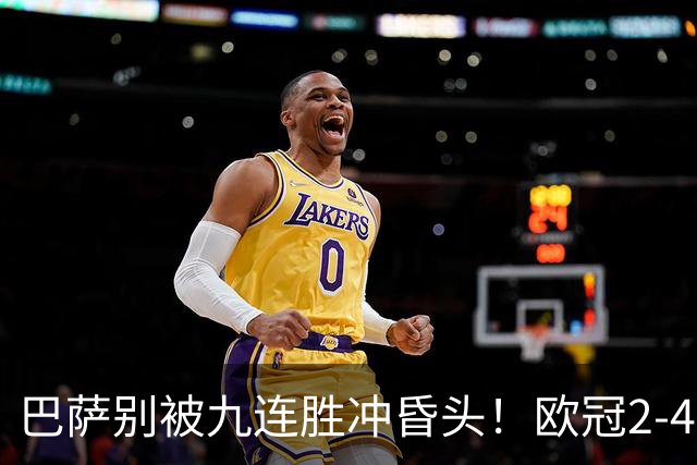 巴萨别被九连胜冲昏头！欧冠2-4输巴黎暴露问题，弗里克必须解决4道难题