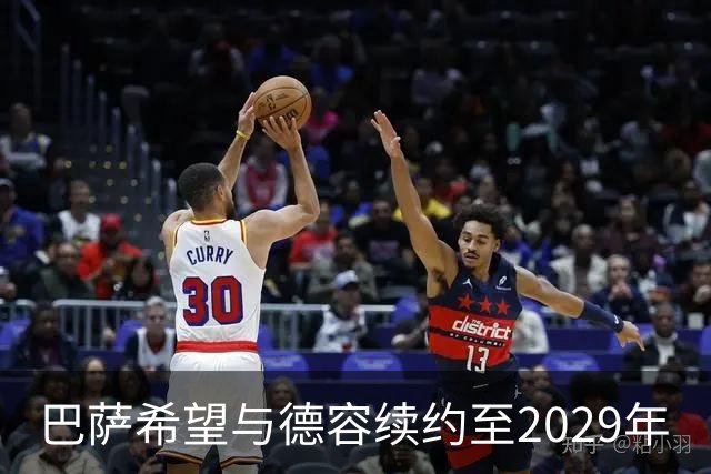 巴萨希望与德容续约至2029年