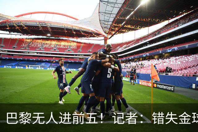 巴黎无人进前五！记者：错失金球无关紧要，大巴黎更需要冠军