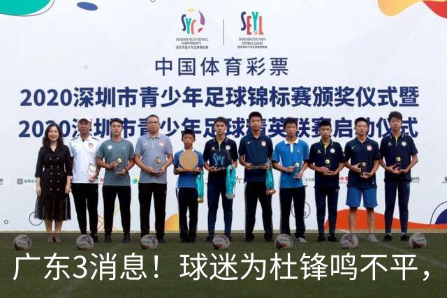 广东3消息！球迷为杜锋鸣不平，胡明轩展现领袖气质，王仕鹏预言成真