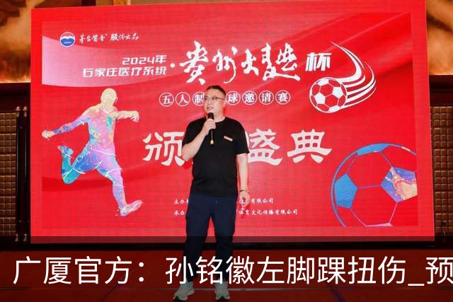 广厦官方：孙铭徽左脚踝扭伤 预计缺阵4-6周