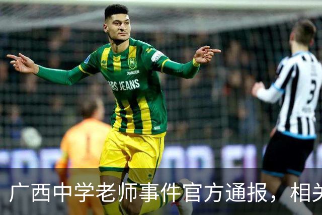 广西中学老师事件官方通报，相关情况已经确认，这个老师没有师德